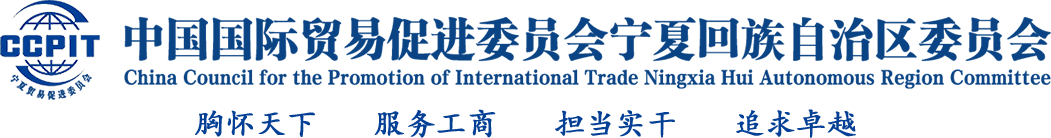 中国国际贸易促进委员会宁夏回族自治区委员会